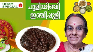 പുളിയിഞ്ചി  Puliyinchi Recipe Malayalam  Puli Inchi Recipe  Inchi puli  Inchi Curry Kerala Style [upl. by Nevah286]