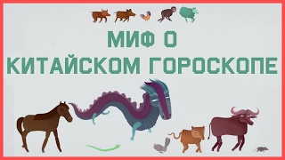 Edu Миф о Китайском гороскопе [upl. by Assennej]