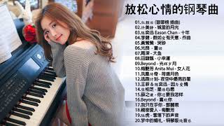 非常好聽👍2小時 100首華語流行情歌經典钢琴曲  pop piano 2020  流行歌曲500首钢琴曲 ♫♫ 只想靜靜聽音樂 抒情鋼琴曲 舒壓音樂 Relaxing Piano Music [upl. by Nadaha]