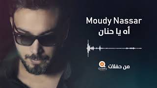 Moudy Nassar  Ah Ya Hanan  مودي نصار  أه يا حنان [upl. by Enirolf]