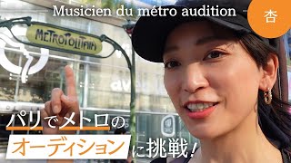 杏、パリでメトロミュージシャンになる。【Musicien du métro audition】 [upl. by China]