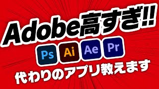 【脱Adobe】Adobe税から逃れるアプリ、こっそり紹介します【ゆっくり解説】 [upl. by Indihar]