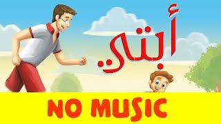 اناشيد اطفال أبتي بدون موسيقى  Arabic song for kids My Father  Chanson en arabe Mon père [upl. by Mirak787]