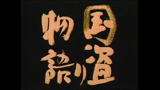 国盗り物語 オープニング [upl. by Norford376]