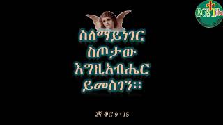 Zemari Chernet Senay silemayneger sitotaw orthodox mezmur ቸርነት ሰናይ ስለማይገር ስጦታው መዝሙር [upl. by Trudie304]