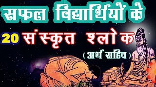 संस्कृत श्लोक अर्थ सहित  Sanskrit Slokas On Vidya With Meaning in Hindi For Students Of All Classes [upl. by Auberon]