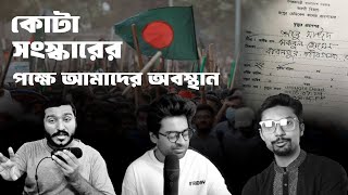 কোটা সংস্কারের পক্ষে আমাদের পরিষ্কার অবস্থান I The Trinomial Podcast [upl. by Akcinat]