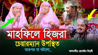 15032023 মাহফিলে হিজরা চেয়ারম্যান  Alamgir Hossain  আলমগীর হোসেন বিপ্লবী [upl. by Hen]