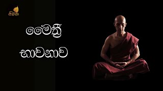 Maithree Bawanawa  මෛත්‍රී භාවනාව [upl. by Enidaj]