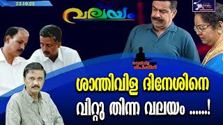 ശാന്തിവിള ദിനേശിനെ വിറ്റു തിന്ന വലയം   VALAYAM  Santhivila Dineesh  Lights Camera Action [upl. by Ob]