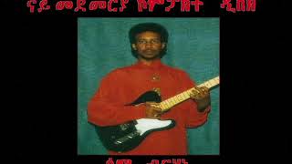 Sami Berhane ሳሚ ብርሃነ Sgrbetna ስግርበትና Official Audio [upl. by Broek]