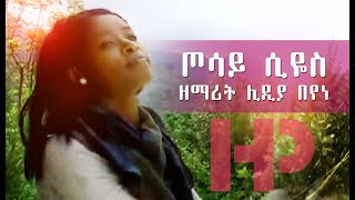 ጦሳይ ሲዬስ  ዘማሪት ሊዲያ በየነ  Lidya Beyene Wolaytgna Protestant Song 2020 Official Video Clip [upl. by Lleruj]