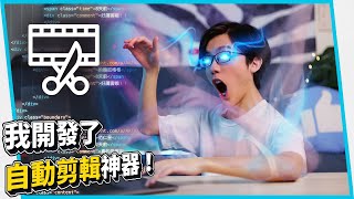 我開發了自動剪輯神器！讓Youtuber更快產片！剪輯師接更多案！【六指淵 Huber】 [upl. by Ylelhsa397]