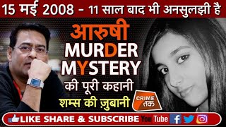 EP 17 AARUSHI MURDER mystery  देखें Shams tahir khan के साथ Crime tak live [upl. by Eceertal293]