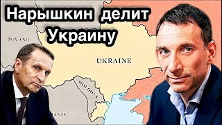 Нарышкин делит Украину  Виталий Портников  Новая локация [upl. by Ahtelra]