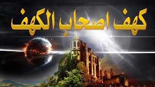 رحلة الى كهف اصحاب الكهف الذين ذكروا في القران الكريم [upl. by Tasia803]