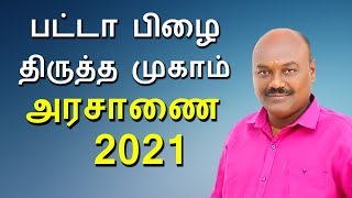 Patta Correction  பட்டா பிழை திருத்த முகாம் அரசாணை 2021 [upl. by Autrey]