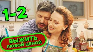 😂 Сериал ВЫЖИТЬ ЛЮБОЙ ЦЕНОЙ  Все серии подряд 12  Комедия НОВИНКА 2019  Сериалы ICTV [upl. by Golliner]