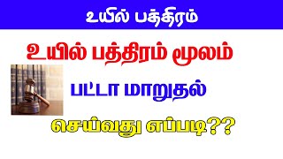 உயில் பத்திரத்தினை வைத்து பட்டா மற்ற முடியுமா How to change patta in tamil pathivuthurai [upl. by Adnot]