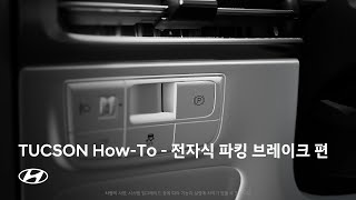 TUCSON HowTo  전자식 파킹 브레이크 EPB 편  현대자동차 [upl. by Eellac]