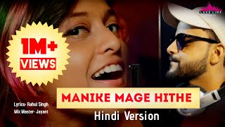 Manike Mage Hithe Best Hindi Version I Yohani I Rahul Singh I Lake Lime Studio I Viral Song 2021 [upl. by Adamek857]