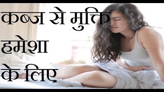 Kabj ka ilaj  कब्ज का रामबाण इलाज [upl. by Harwell263]