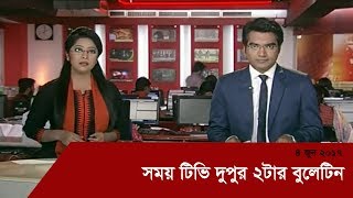 Somoy TV News At 2PM  সময় টিভি দুপুর ২টার বুলেটিন [upl. by Hakan451]