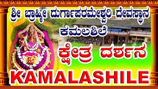 Kamalashile Brahmi Durgaparmeshwari Temple  ಬ್ರಾಹ್ಮಿ ದುರ್ಗಾಪರಮೇಶ್ವರಿ ದೇವಸ್ಥಾನ ಕಮಲಶಿಲೆ [upl. by Addison285]