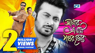 Amar Ei Mon Pathor Vebe  আমার এই মন পাথর ভেবে  Andrew Kishore  Shakib  Apu  Bangla Movie Song [upl. by Anassor]