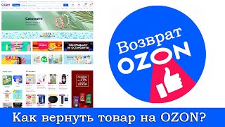 Как вернуть товар заказ на OZON [upl. by Ardyce]