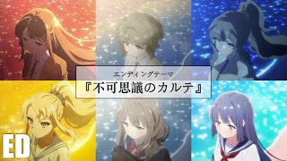 【Shokos ED Added】Comparison of Seishun Buta Yarou wa Bunny Girl Senpai ED 16【VER16】不可思議のカルテ [upl. by Kabob]