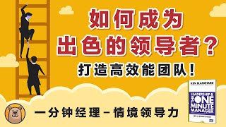 如何成为出色的领导者？  一分钟经理之情境领导力  The One Minutes Manager  Situational Leadership 【熊思维】 [upl. by Mir882]