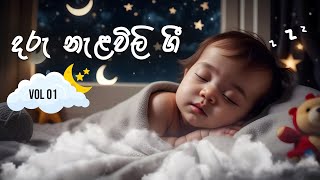 Daru Nalavili Gee  දරු නැළවිලි ගී  Vol 01 [upl. by Amsirac]