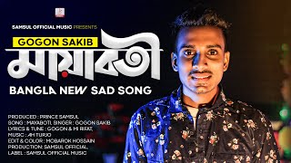 Mayaboti 💕 মায়াবতী 🎤 Gogon Sakib  Bangla New Song 2020 [upl. by Christyna]