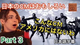 【海外の反応CM】③海外から見た日本のCMはどうなの？？ [upl. by Prud]