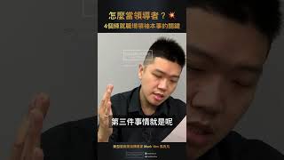 怎麼當領導者 4個練就領袖本事的關鍵 How to be a Leader 4 Key Skills to Develop Leadership Qualities｜MarkVen shorts [upl. by Xino800]