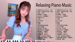 【100 無廣告 放鬆音樂】100首華語流行情歌經典钢琴曲  pop piano 2021  流行歌曲500首钢琴曲 ♫♫ 只想靜靜聽音樂 抒情鋼琴曲Relaxing Piano Music [upl. by Mailliwnhoj]