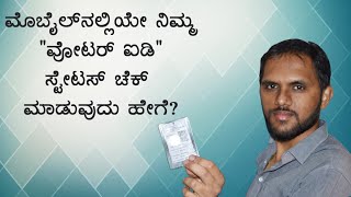 How to Check Your Voter ID Card Status KANNADA [upl. by Avot]