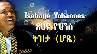 Tsehaye Yohannes Tizita  ፀሀዬ ዮሃንስ ትዝታ [upl. by Asus311]