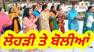 ਲੋਹੜੀ ਤੇ ਬੋਲੀਆਂ । Lohri Boliyan Punjabi Boliyan [upl. by Vine288]