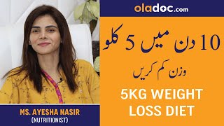 How To Lose 5 Kgs in 10 Days  Wazan Kam Karne Ka Asan Tarika  Weight Loss Upto 5 Kilos  Fat Loss [upl. by Dukey611]