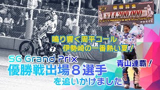 SG第27回オートレースグランプリ優勝戦ダイジェスト [upl. by Myra554]