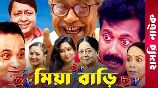 quotMia Bariquot  Momo  Faruk Ahmed  Dr Ezaz  Putul  Afzal Sharif  Sharmili  Bangla Comedy Natok [upl. by Nile654]