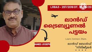 Kerala Land Reforms Act  Part 3 Land Tribunal Pattayam James Joseph Adhikarathil 9447464502 [upl. by Nwahsyar]