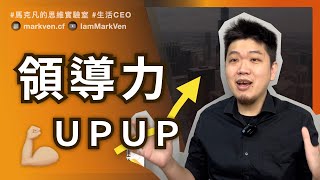 如何提升自己的領導力 團隊如何帶 How to Enhance Your Leadership Skills How to Lead a Team｜MarkVen [upl. by Anpas]