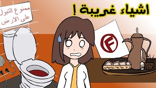 اغرب 5 اشياء بالكلية [upl. by Yole]