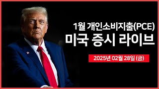 25년 02월 28일 금 1월 개인소비지출PCE｜미국·우크라이나 정상회담｜트럼프 34 캐나다·멕시코·중국 관세 예고｜  오선의 미국 증시 라이브 [upl. by Dobb]