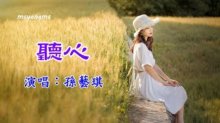 聽心 演唱：孫藝琪（好聽） [upl. by Sandor]