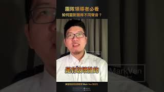 團隊領導者必看｜如何面對團隊不同聲音？ How to Handle Diverse Voices within a Team for Team Leaders｜MarkVen shorts [upl. by Patrich76]