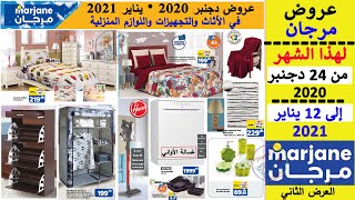 جديد عروض مرجان إلى غاية 12 يناير 2021 العرض الثاني Catalogue Marjane Maroc jusqu’à 12 janvier 2021 [upl. by Stanley669]